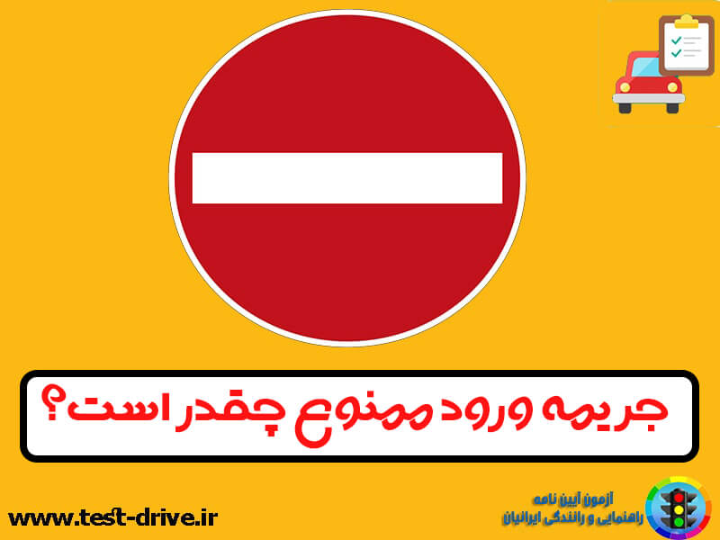 جریمه ورود ممنوع چقدره