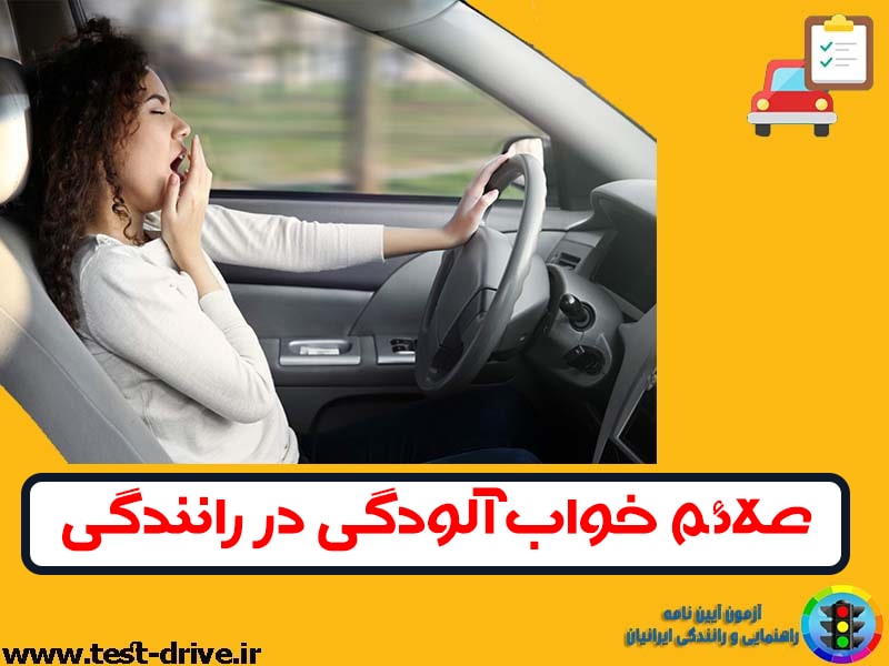 علائم خواب آلودگی در رانندگی