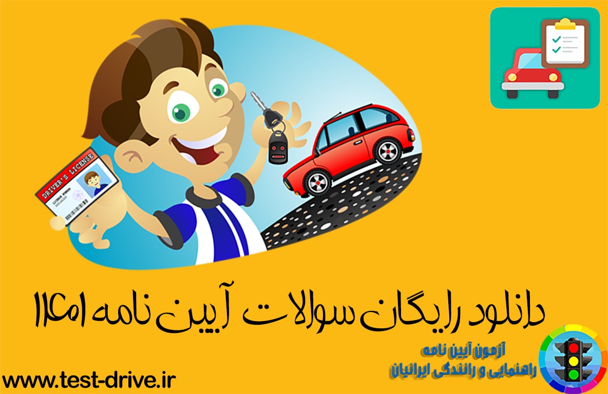 دانلود رایگان سوالات آیین نامه
