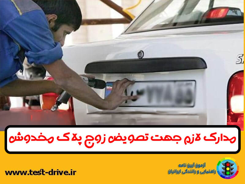 تعویض پلاک مخدوش