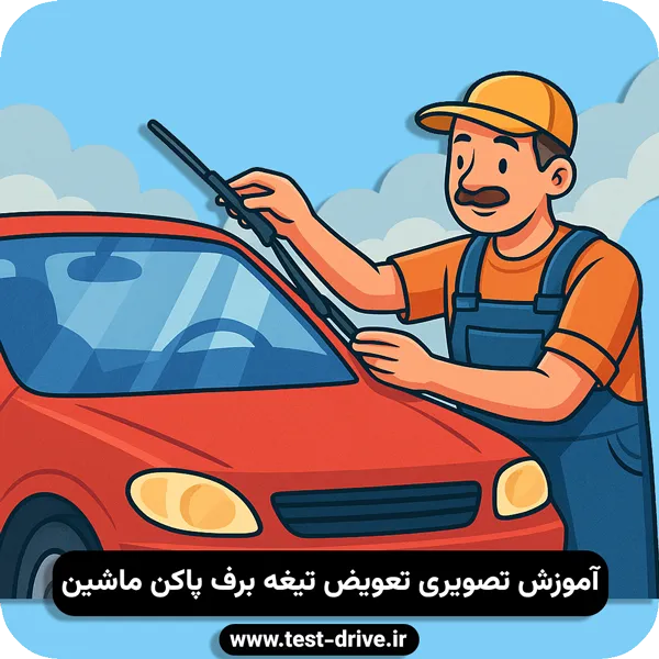 روش عوض کردن تیغه برف پاکن
