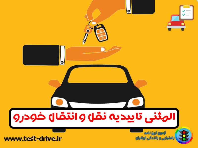 المثنی تاییدیه نقل و انتقال ماشین