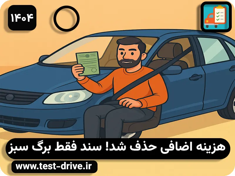 برگه سبز ماشین