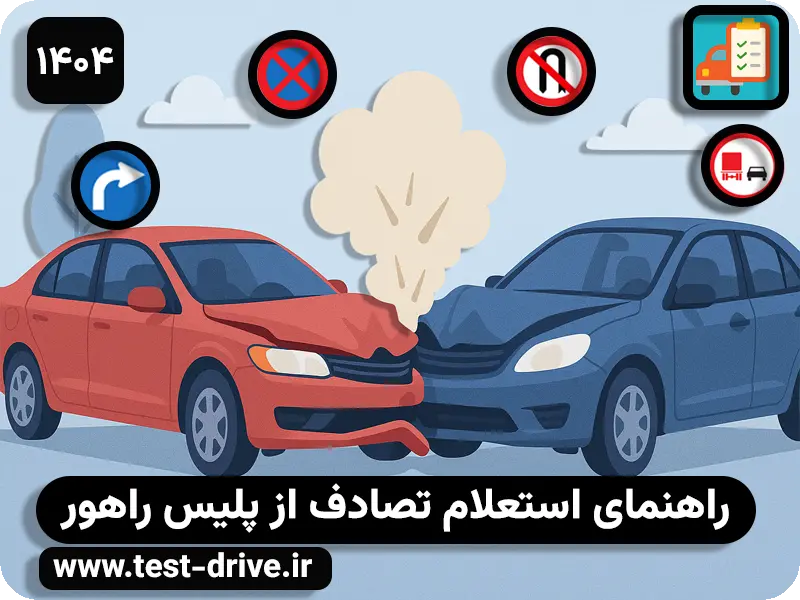 راهنمای استعلام تصادف از پلیس راهور