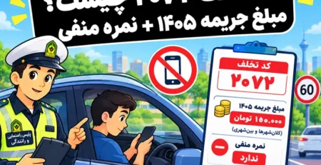 کد تخلف ۲۰۷۲ و مبلغ جریمه ۱۴۰۵