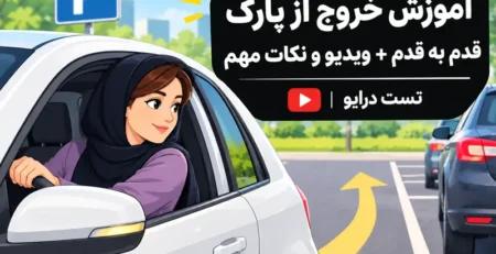 آموزش خروج از پارک رانندگی