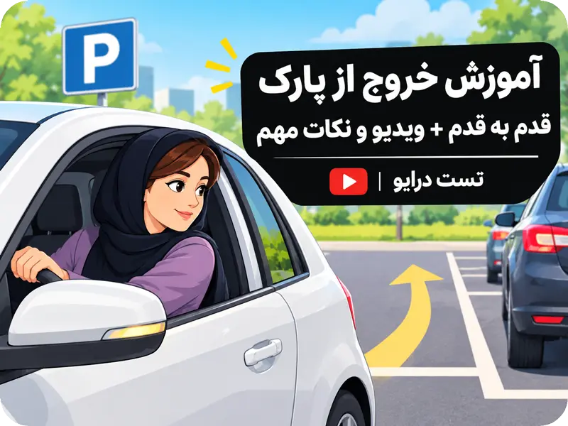 آموزش خروج از پارک رانندگی