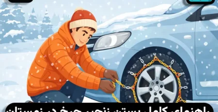 آموزش بستن زنجیر چرخ خودرو