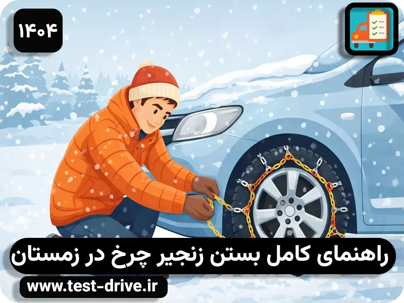 آموزش بستن زنجیر چرخ خودرو