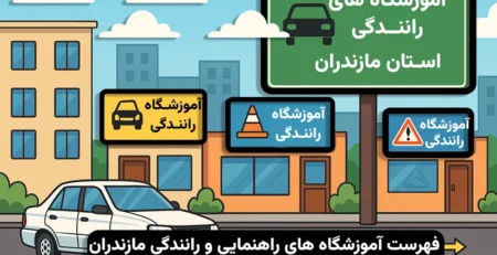 آموزشگاه های رانندگی مازندران