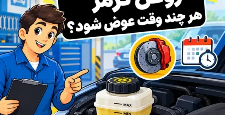 روغن ترمز هر چند وقت یک بار باید تعویض شود