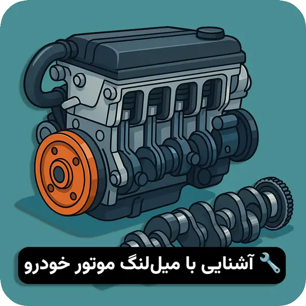 میل‌لنگ چیست؟