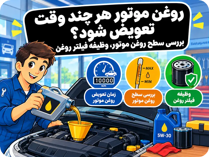 روغن موتور هر چند وقت یکبار باید تعویض شود