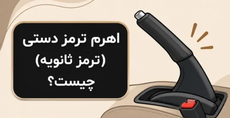 ترمز دستی خودرو