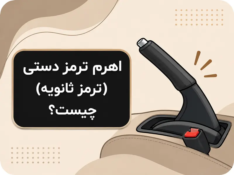 ترمز دستی خودرو