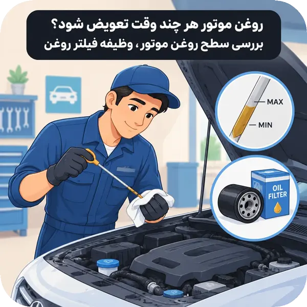 زمان تعویض روغن موتور خودرو