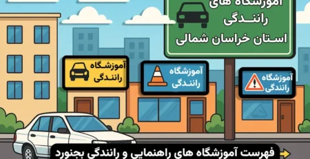 آموزشگاه های رانندگی بجنورد