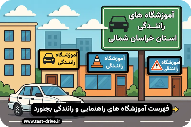 آموزشگاه های رانندگی بجنورد