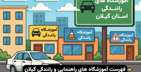 آموزشگاه های رانندگی رشت