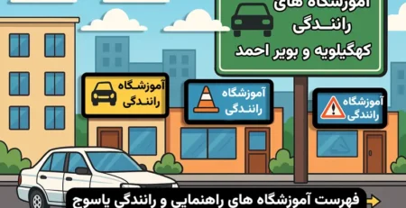 آموزشگاه های رانندگی یاسوج