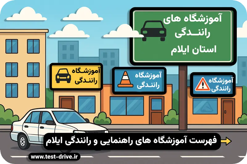 آموزشگاه های رانندگی ایلام