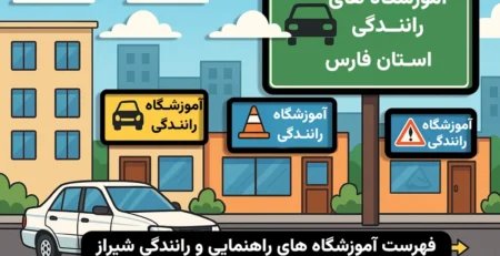 آموزشگاه های رانندگی شیراز