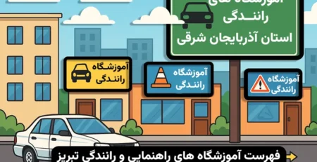 آموزشگاه های رانندگی تبریز