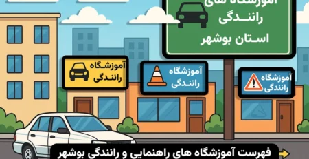 آموزشگاه های رانندگی بوشهر