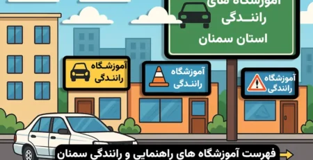 آموزشگاه های رانندگی سمنان