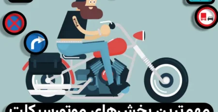 مهم‌ترین بخش‌های موتورسیکلت