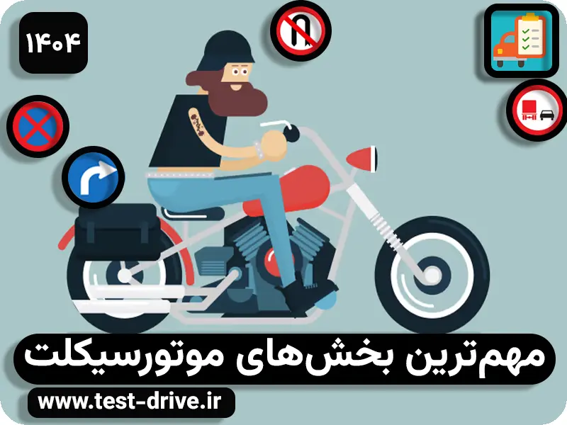 مهم‌ترین بخش‌های موتورسیکلت