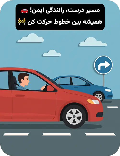 قوانین مسیر و جهت عبور در آیین نامه