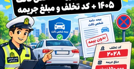 جریمه نداشتن بیمه شخص ثالث در سال 1405