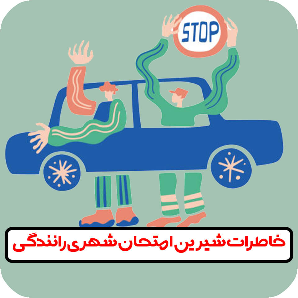 خاطرات آزمون شهری