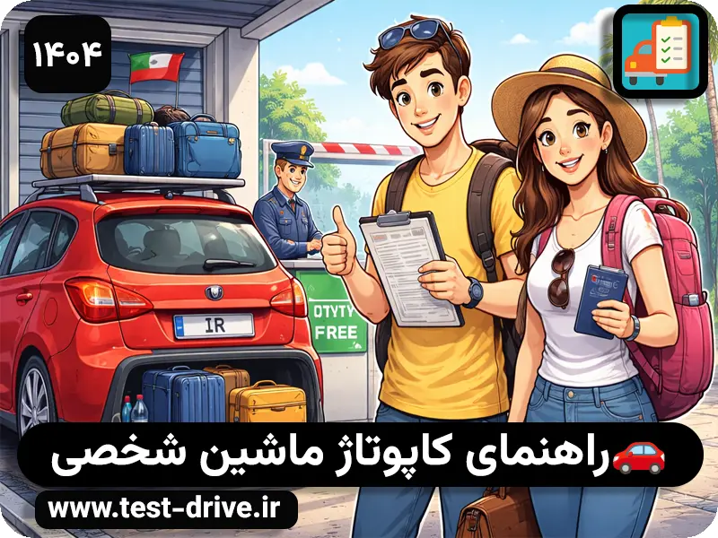 کاپوتاژ خودرو چیست؟