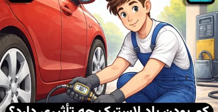 کم بودن باد لاستیک چه تأثیری دارد؟