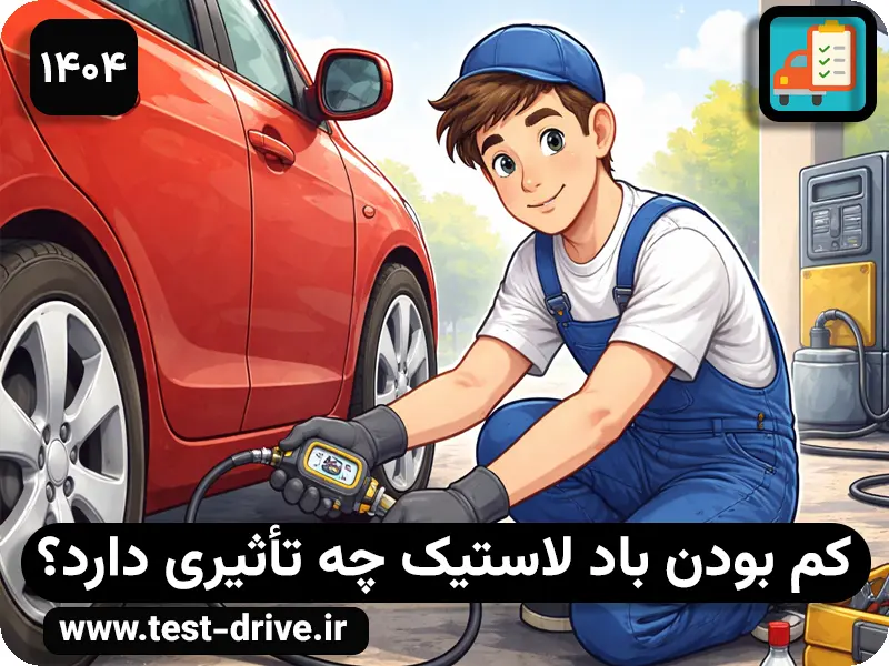 کم بودن باد لاستیک چه تأثیری دارد؟