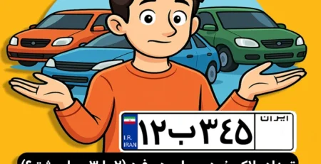 تعداد پلاک خودرو برای هر فرد