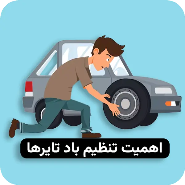 تأثیر باد تایر در رانندگی