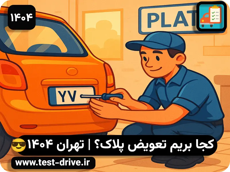 مراکز تعویض پلاک تهران