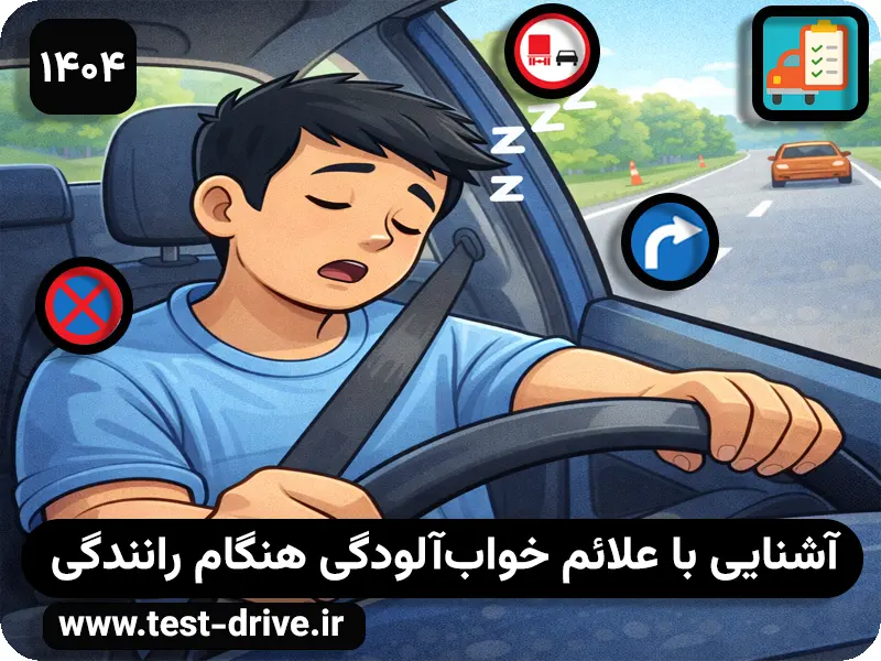 علائم خستگی و خواب‌آلودگی راننده