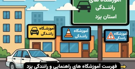 آموزشگاه های رانندگی یزد