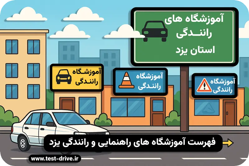 آموزشگاه های رانندگی یزد