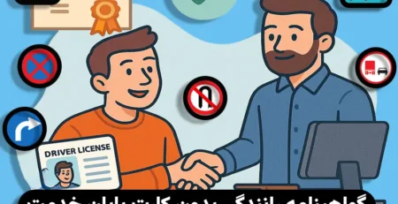 گواهینامه رانندگی بدون کارت پایان خدمت