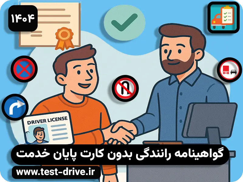 گواهینامه رانندگی بدون کارت پایان خدمت