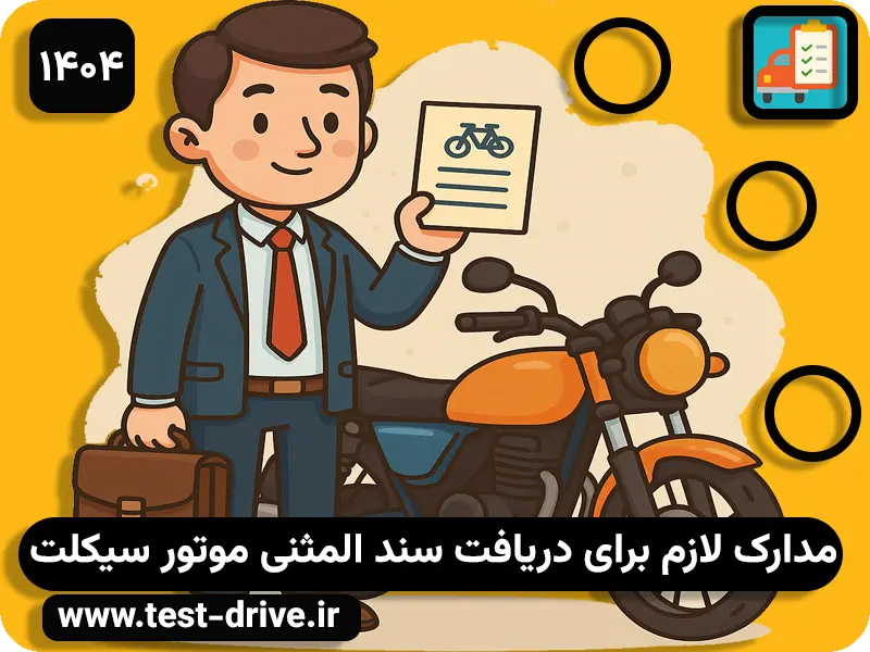 مدارک لازم برای دریافت سند المثنی موتور