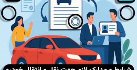 شرایط انتقال ماشین