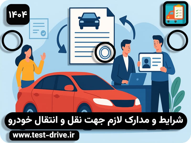 شرایط انتقال ماشین