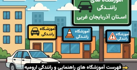 آموزشگاه های رانندگی ارومیه