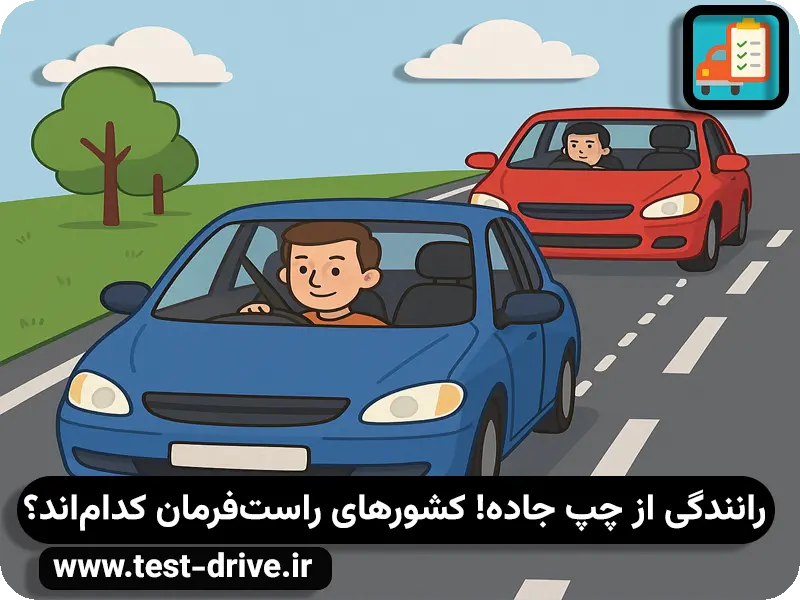 کشورهای راست‌ فرمان